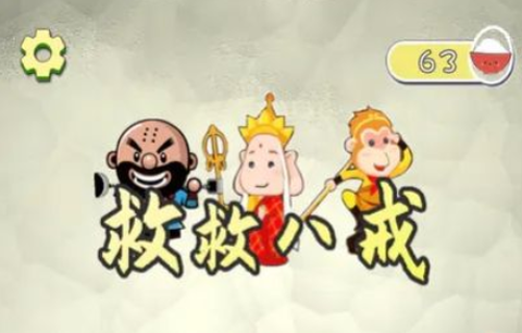 救救八戒安卓版