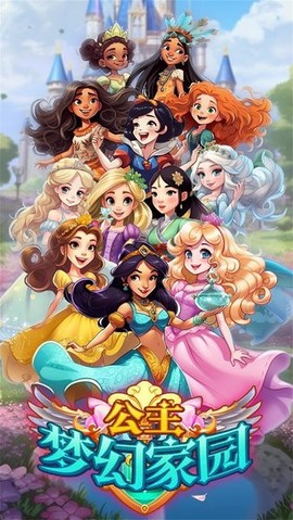 公主梦幻家园手机版
