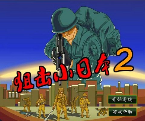 狙击小日本2无敌版