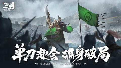 三国问鼎山河3