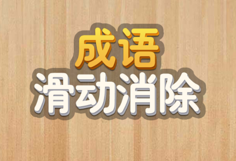 成语滑动消除