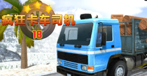 疯狂卡车司机