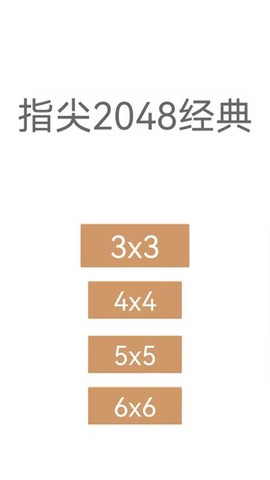 指尖2048经典游戏