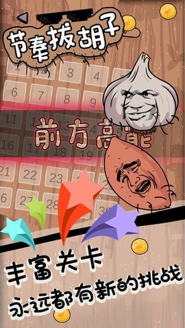 节奏拔胡子游戏